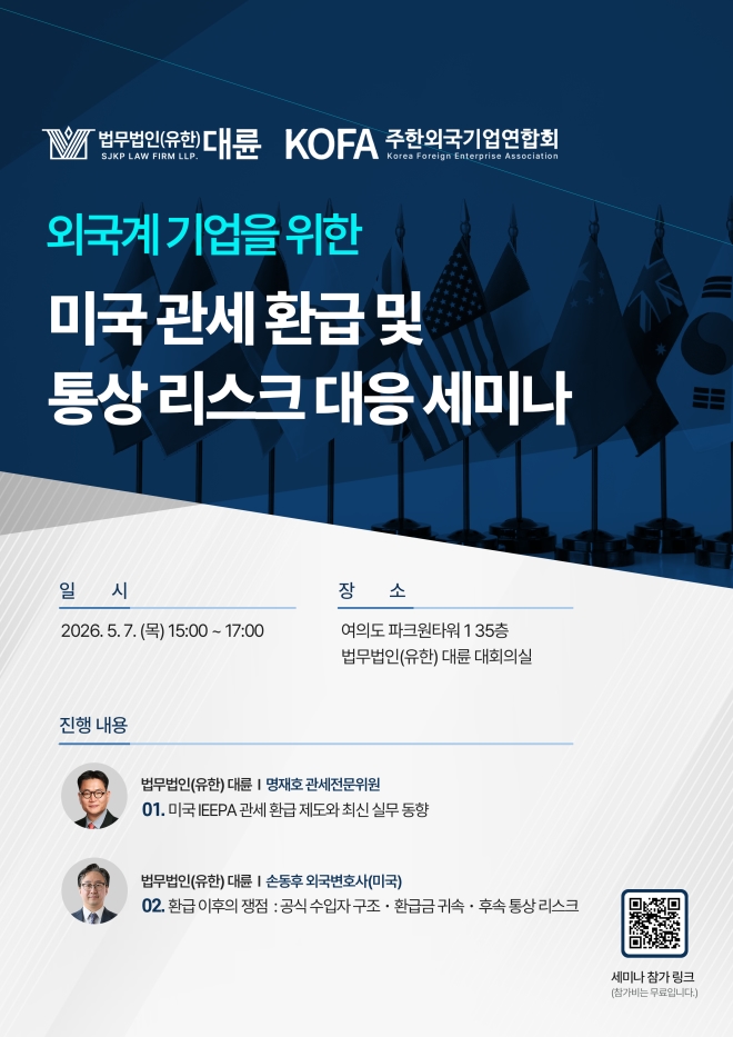 대륜·KOFA, 내달 7일 ‘美 관세 환급 및 통상 리스크 대응 세미나’ 개최