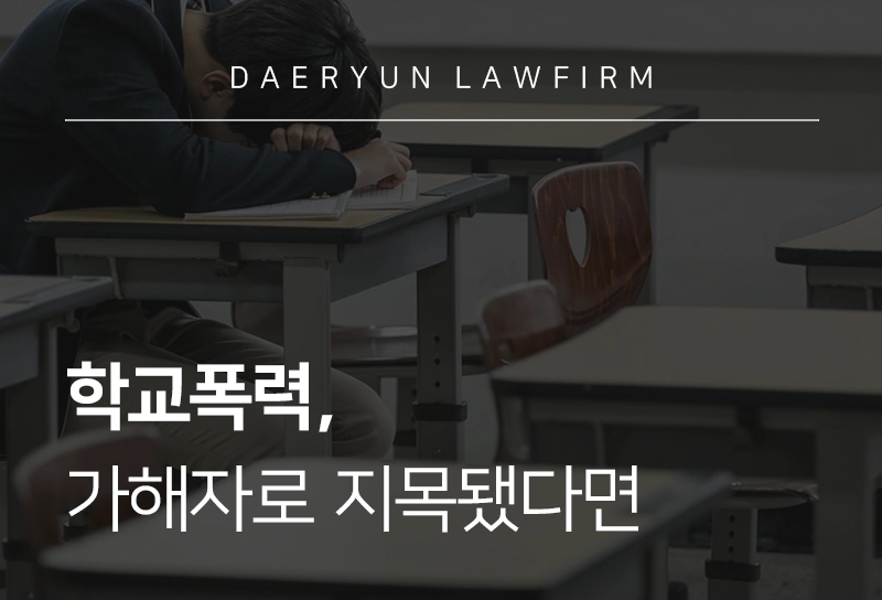 학교폭력, 가해자로 지목됐다면