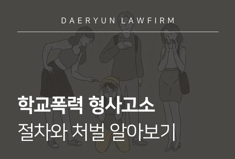 학교폭력고소