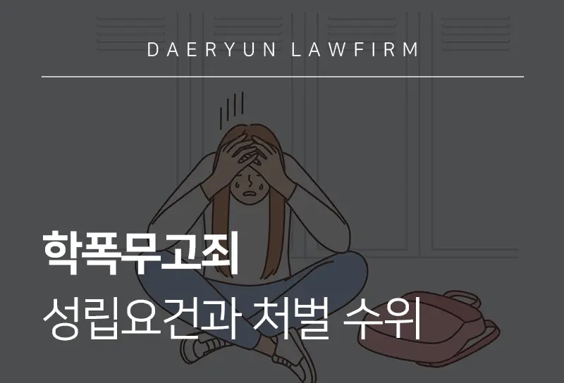 학폭무고죄