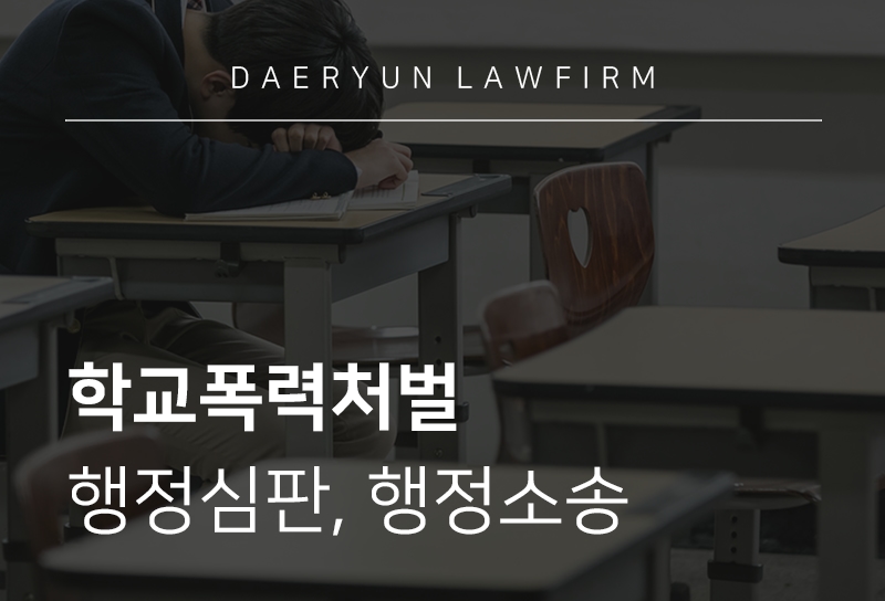 학교폭력처벌 행정심판, 행정소송