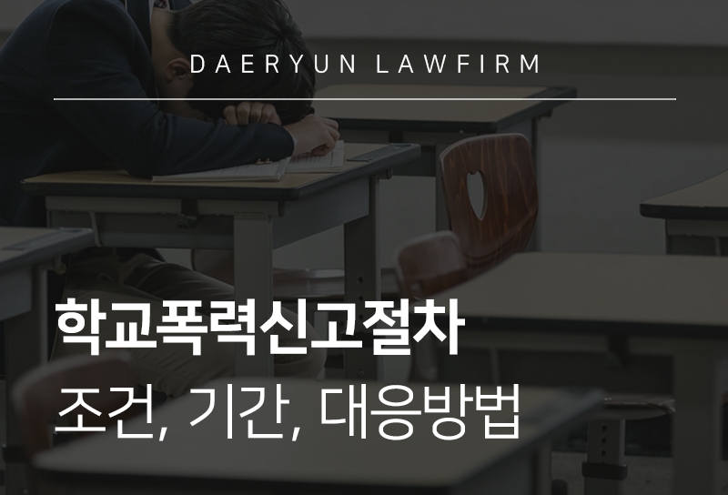 학교폭력신고절차, 조건, 기간, 대응방법