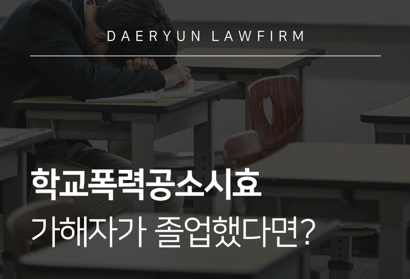 학교폭력공소시효 | 학교폭력 공소시효, 신고 기간, 가해자가 졸업했다면?