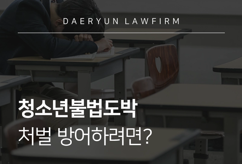 청소년불법도박 | 청소년불법도박 원인, 처벌 수위, 처벌 방어하려면?