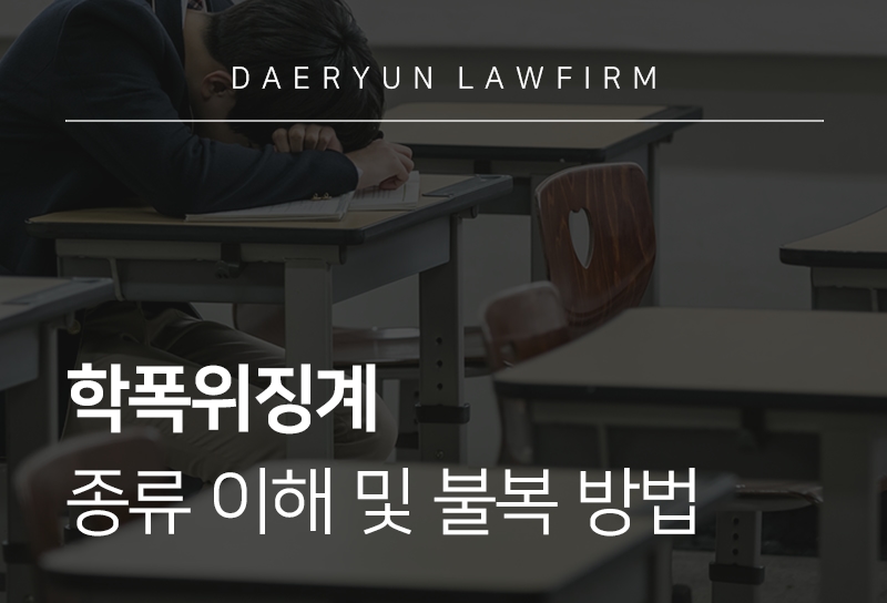 학폭위징계 처분 종류와 이의제기 및 불복 방법