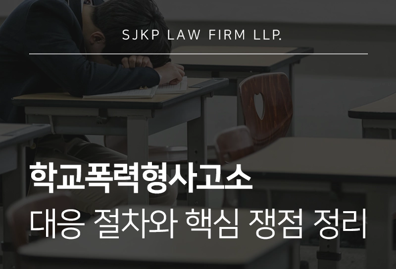 260407-학교폭력형사고소