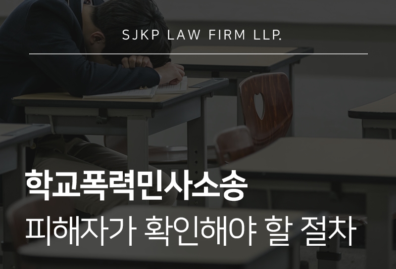 학교폭력민사소송