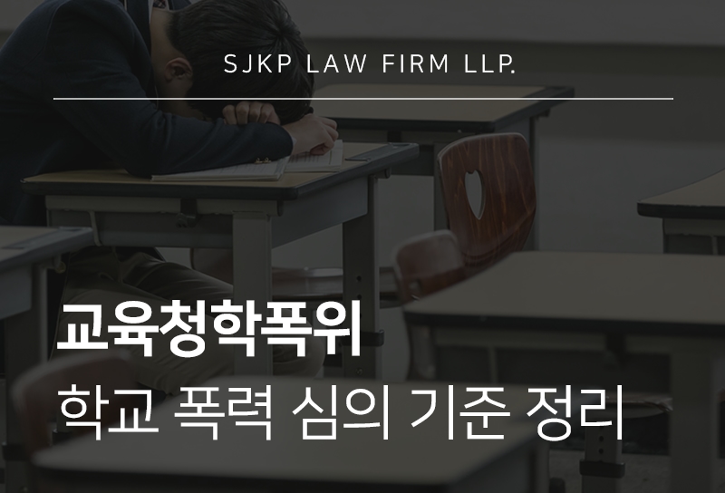 교육청학폭위 심의 기준과 조치 결정 과정 및 학부모 대응 전략