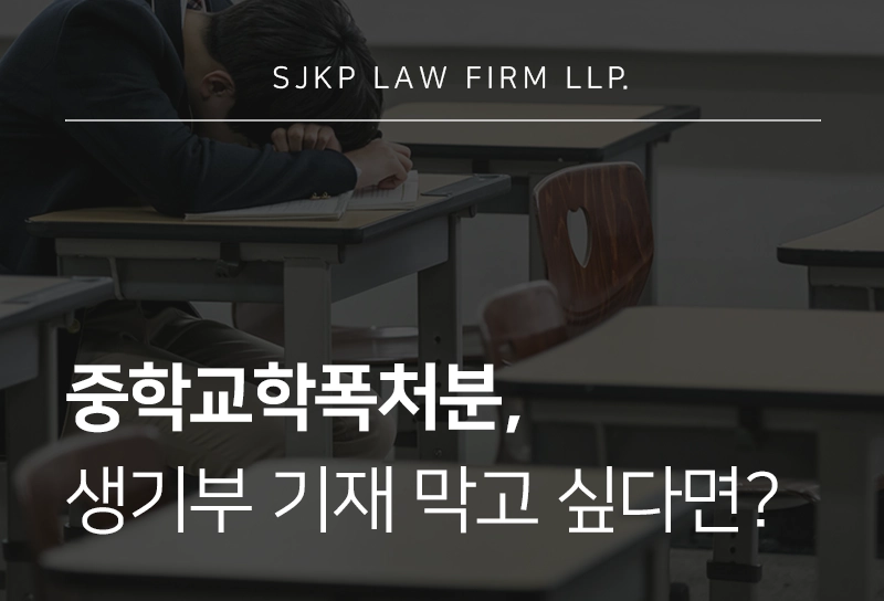 중학교학폭처분에 대한 불복 절차 정리, 대응 시 유의사항은?