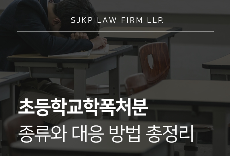 초등학교학폭처분 수위와 확인해야 할 대응 방법