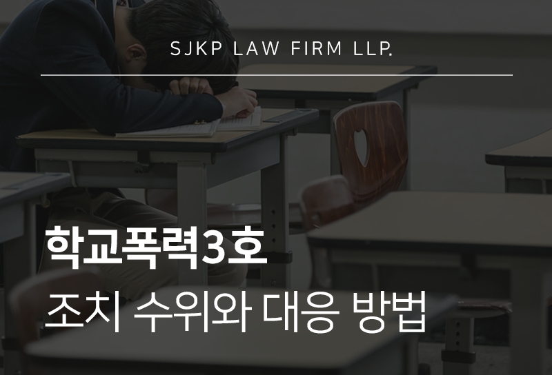 학교폭력3호 조치가 내려졌다면 확인해야 할 사항은?