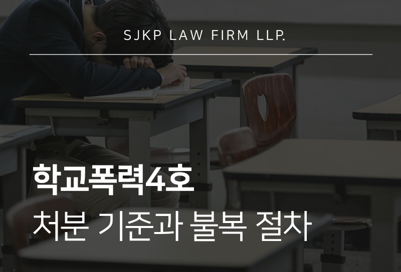 학교폭력4호 처분, 생기부 기록과 입시 반영 기준
