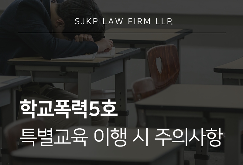 학교폭력5호 처분 기준과 심의위원회 대응 방법