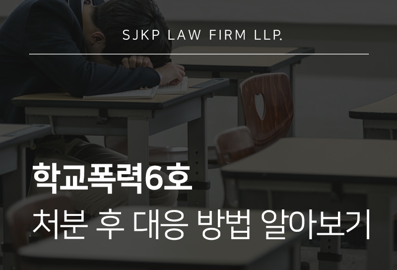 학교폭력6호 출석정지 처분, 학폭 6호 사례로 보는 주의사항