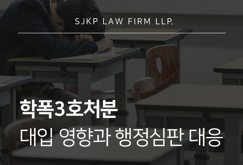학폭3호처분 대입 전 확인해야 할 학생부 기록과 삭제 시점