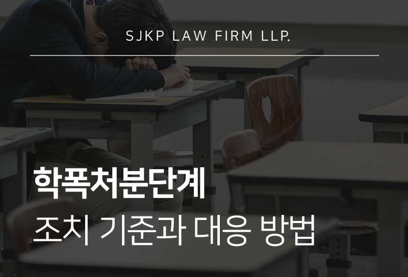 학폭처분단계, 학폭위 열리는 기준부터 조치 결정까지