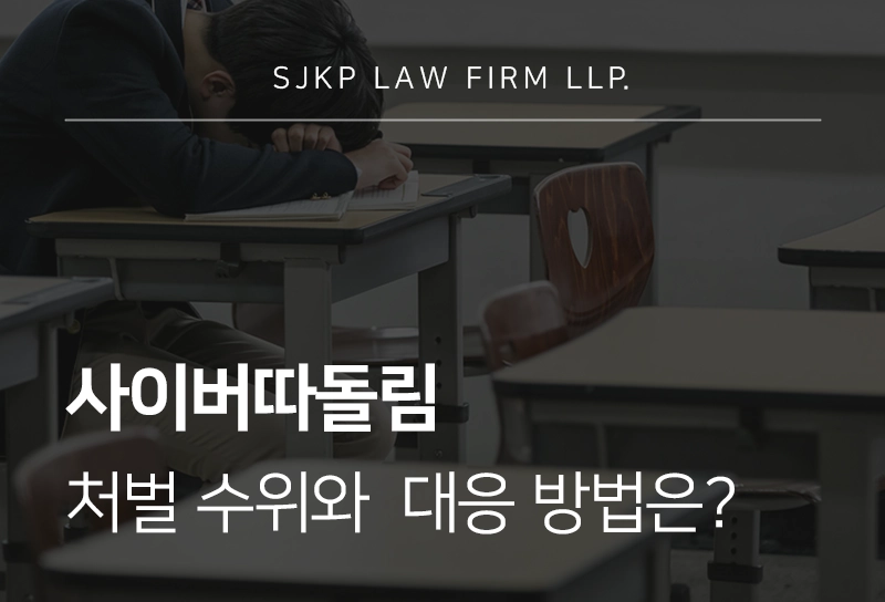 사이버따돌림 처벌 수위와 대응 방법 