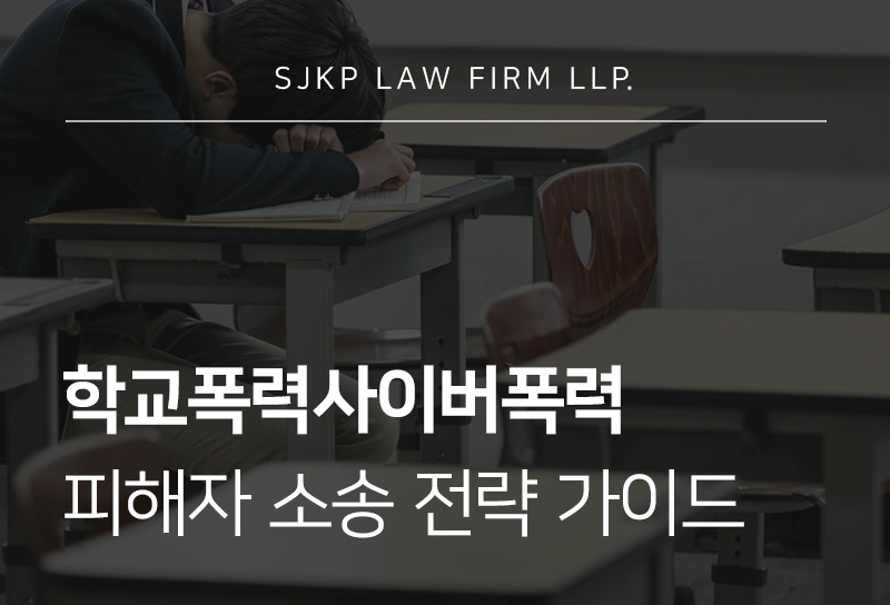 학교폭력사이버폭력 피해자 증거조사 및 손해배상청구소송 전략 가이드