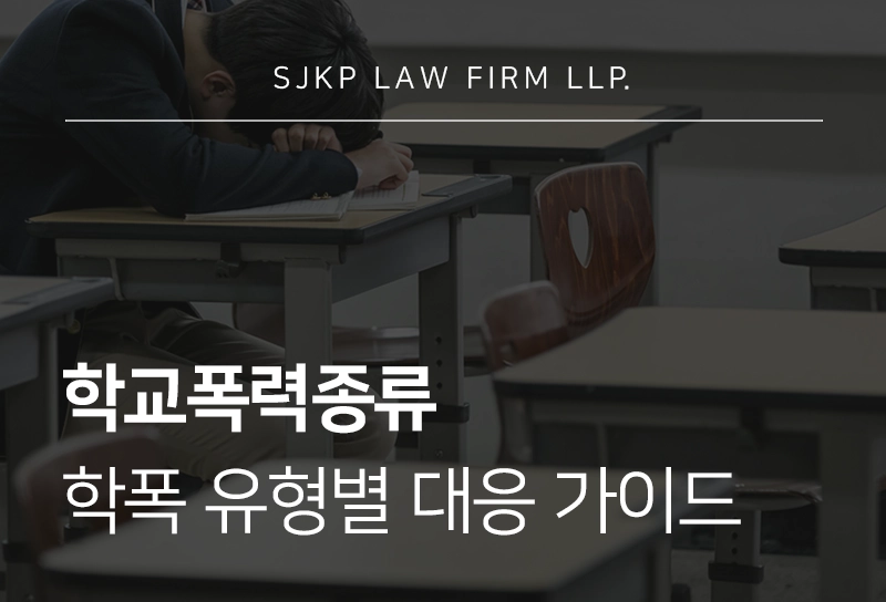 학교폭력종류 유형별 학폭 가해자 불이익 조치 처벌 대응 가이드 정리