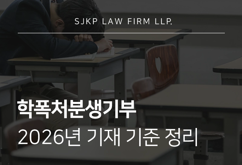학폭처분생기부 기재 기준과 대입 영향, 2026년 달라진 점 총정리