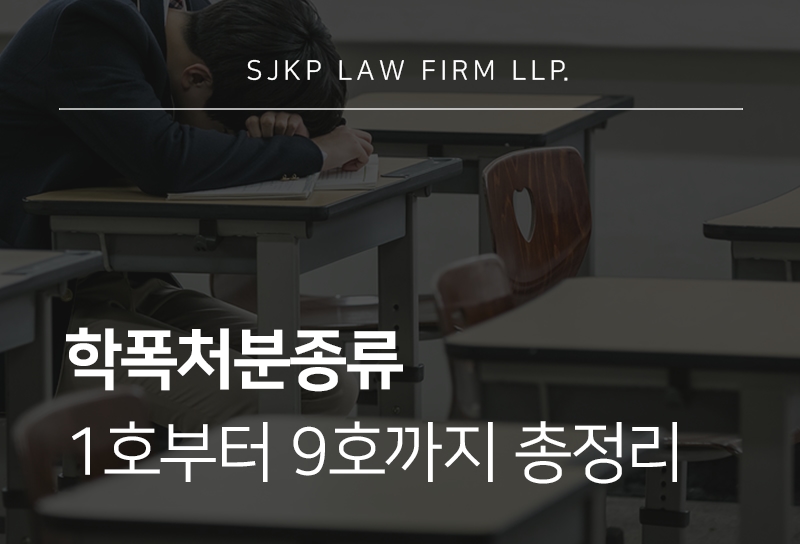 학폭처분종류 1호부터 9호까지 징계 수위와 형사책임 기준