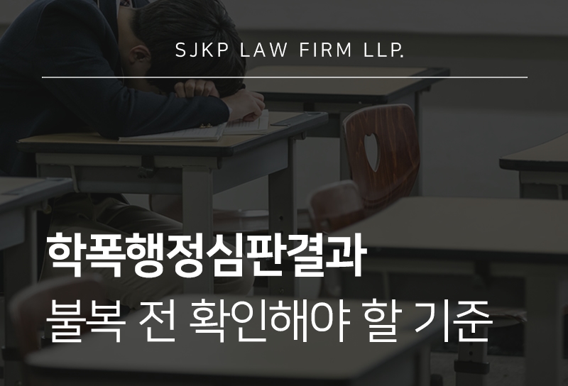 학폭행정심판결과 불복 절차와 행정처분 대응 방법 안내
