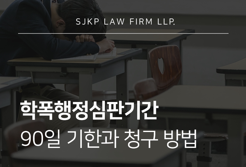 학폭행정심판기간 놓치기 전 확인해야 할 집행정지 신청 방법