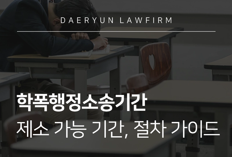 학폭행정소송기간과 행정적 불복 절차, 학폭 가해학생 위한 대응 가이드라인