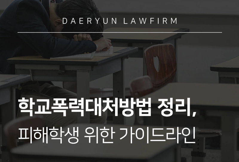 학교폭력대처방법 | 피해학생 초기 대응법, 신고 절차, 권리 구제 총정리