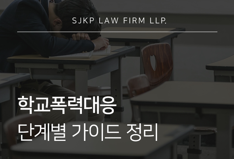 학교폭력대응