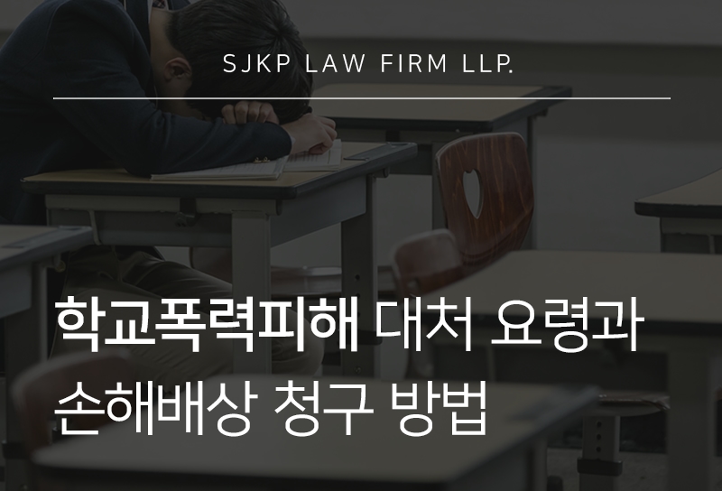 학교폭력피해