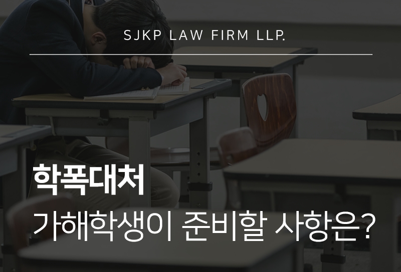 학폭대처 단계별 방법과 학폭위 처분 전 가해학생이 준비할 사항