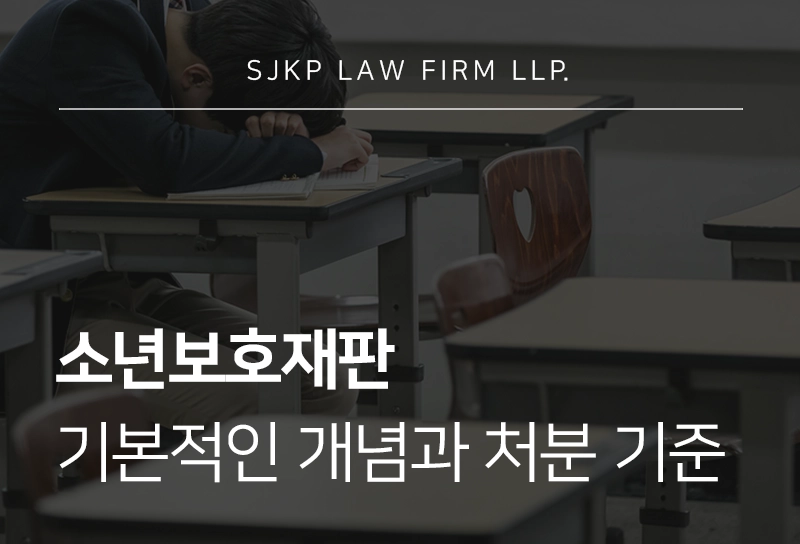 소년보호재판의 기본 개념과 적용 대상 나이, 처분 기준 총정리