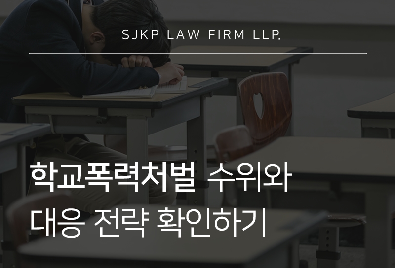 학교폭력처벌이 가능한 학폭유형은? 학교폭력 형사처벌 대응법