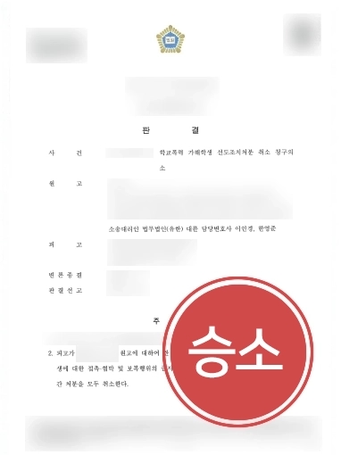 [서초학교폭력변호사 학폭위 처분 취소] 대륜 조력으로 학폭위 처분 취소 승소