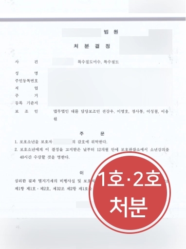 [춘천학폭변호사 조력 사례] 춘천학폭변호사, 특수절도 의뢰인 보호처분 1,2호 받아내