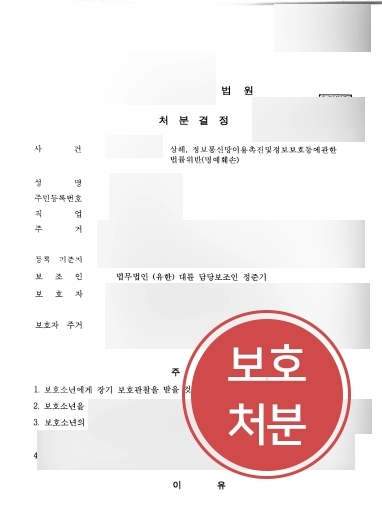 [교대법무법인 학교폭력 감호위탁사례] 교대법무법인 조력으로 학교폭력 보호처분 받아내 
