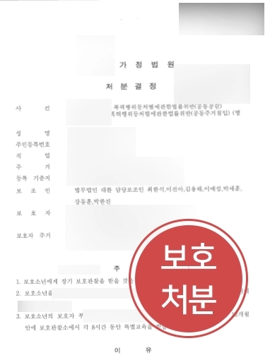 [제주학폭변호사 보호처분사례] 제주학폭변호사 도움으로 보호처분결정받아내