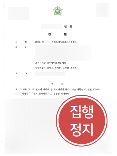 광주학교폭력변호사 조력사례 | 광주학교폭력변호사, 학교폭력징계처분 집행정지