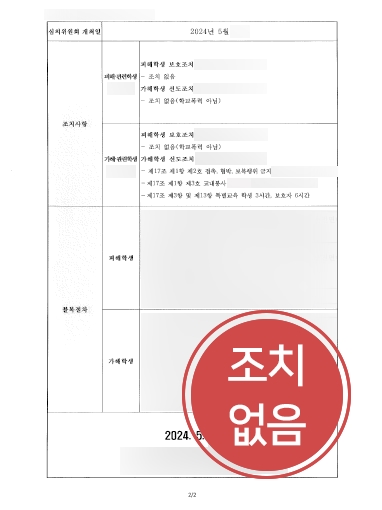 안양학교폭력변호사 조력 | 학교폭력 연루된 의뢰인, 조치없음 결정