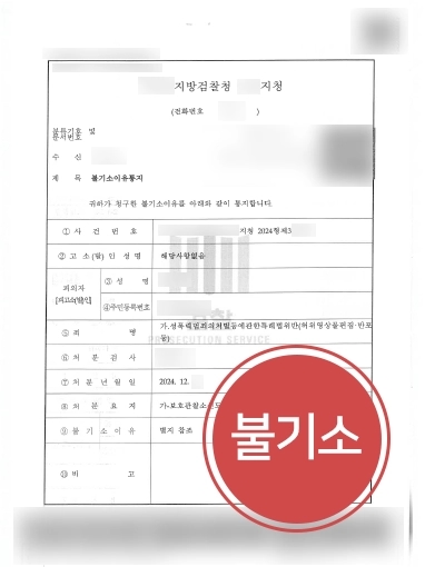 춘천학폭변호사 | 춘천변호사 조력으로 딥페이크 성범죄 학생 불기소 처분