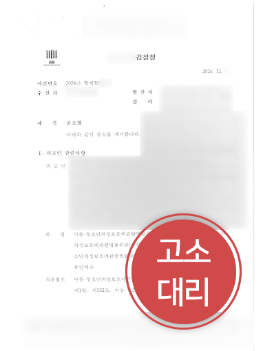 제주형사전문변호사 조력 | 성착취 및 강요 피해자 고소대리