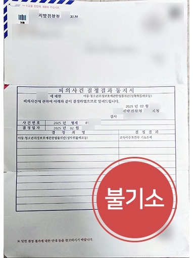 학폭전담변호사 성착취물배포 불기소