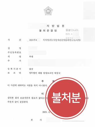 촉법소년사례 | 억울한 공동폭행 혐의 벗고 불처분 결정 받아