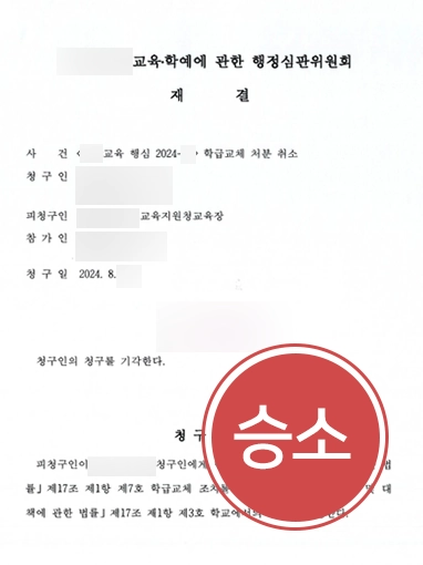 행정처분 | 학교폭력 피해학생 도와 가해학생 행정처분 취소 심판 청구 기각