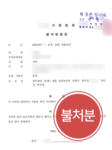청소년범죄처벌 | 모욕·재물손괴·상해 보호소년 불처분 결정