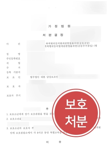 소년범죄변호사 | 범죄로 촉법소년고소 당한 의뢰인 보호처분 받아낸 변호사