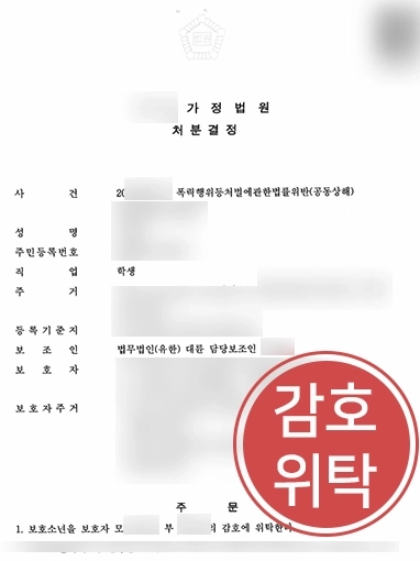 소년법변호사 | 공동상해 혐의 의뢰인 감호위탁 처분 이끈 소년법전문변호사