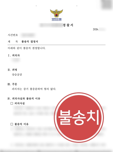 미성년자형사처벌 | 미성년자 의뢰인, 공갈죄 혐의 불송치 이끈 학폭변호사