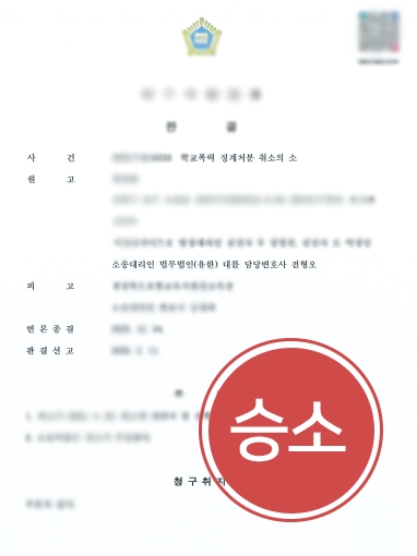 학교폭력심의위원회 | 행정소송으로 학교폭력 조치 8호 전학 처분 취소한 사례